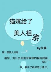 猫嫁给了美人祖宗封面
