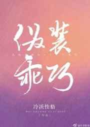 伪装乖巧封面