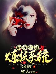 最强炼妖系统封面