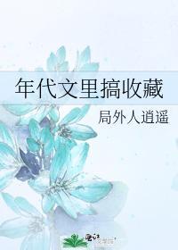 年代文里搞收藏封面