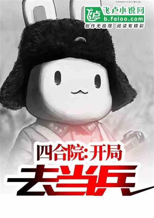 四合院：开局去当兵封面