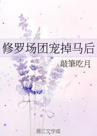 修罗场团宠掉马后封面