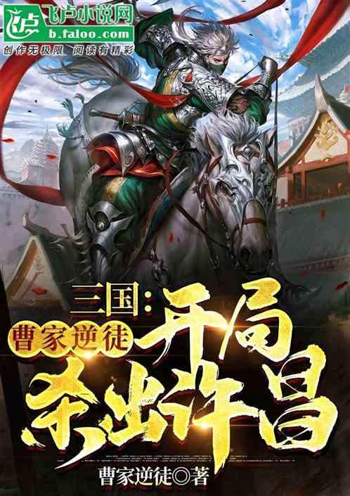 三国:曹家逆徒,开局杀出许昌封面