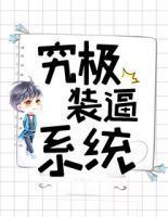 究极装逼系统封面