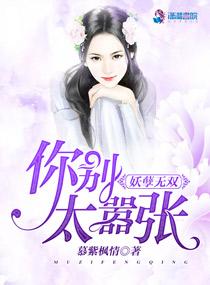 妖孽无双：你别太嚣张封面