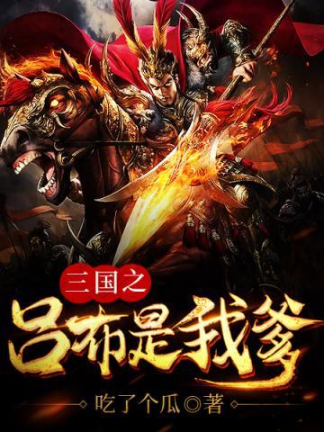 三国之吕布是我爹吕熙封面
