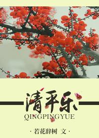 清平乐封面