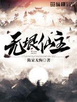 无垠仙主封面
