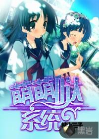 萌萌哒系统封面