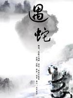 遇蛇封面