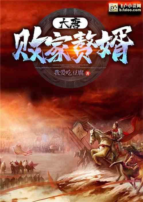 大唐:败家赘婿封面