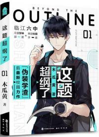 这题超纲了封面