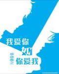 我爱你如你爱我封面