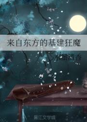 来自东方的基建狂魔封面