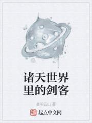 诸天世界里的剑客封面