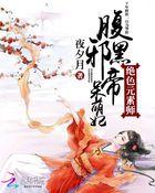 绝色元素师:腹黑邪帝呆萌妃封面