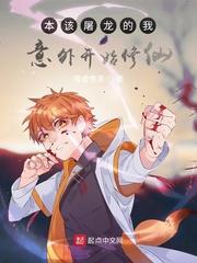 本该屠龙的我意外开始修仙封面