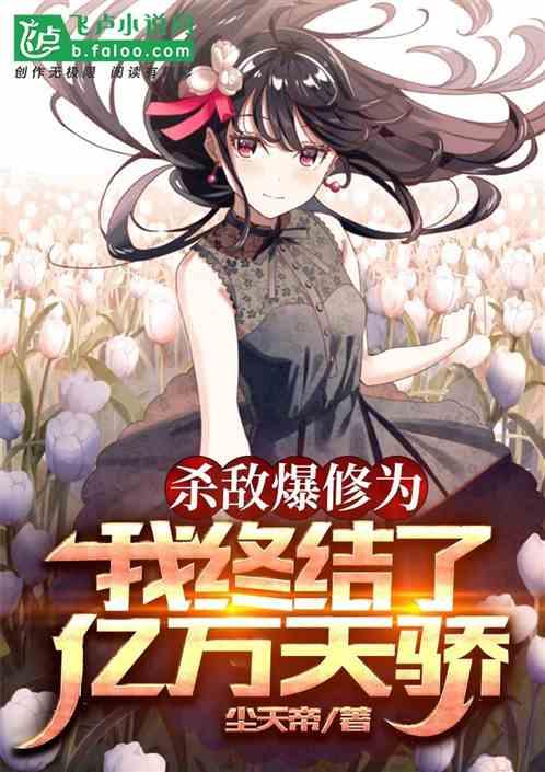 杀敌爆修为,我终结了亿万天骄!封面