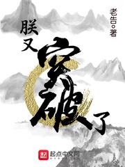 朕又突破了封面