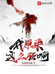 我原来这么强啊封面