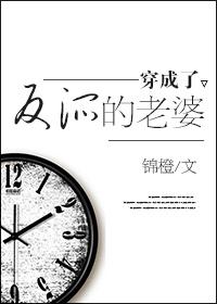 穿成了反派的老婆封面