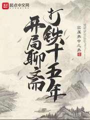 开局聊斋打铁十五年封面