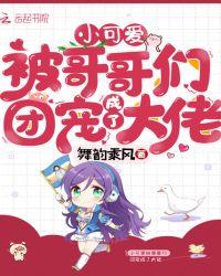 小可爱被哥哥们团宠成了大佬封面