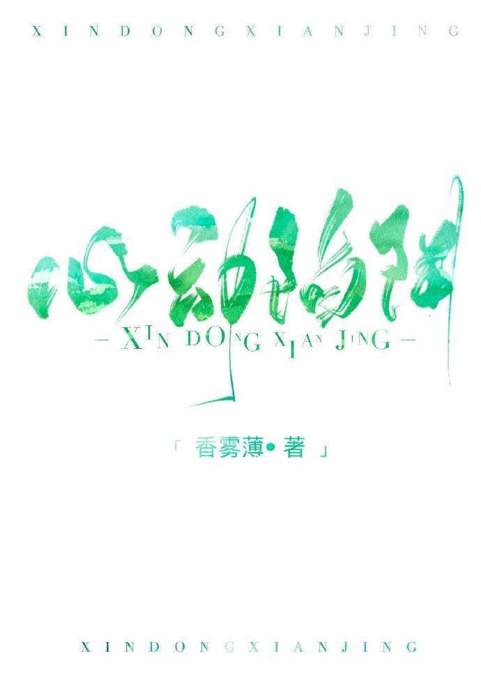 心动陷阱封面