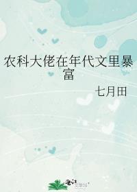 农科大佬在年代文里暴富封面