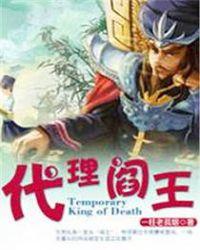 代理阎王封面