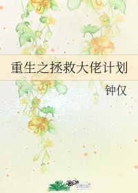 重生之拯救大佬计划封面