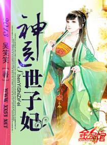 神医世子妃封面