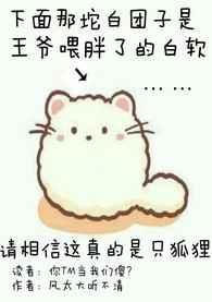 你尾巴戳到我了封面