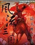三国之惟我独尊封面