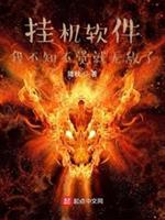 挂机软件:我不知不觉就无敌了封面