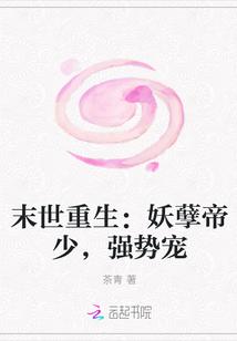 末世重生:妖孽帝少,强势宠封面
