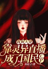 我和大佬靠灵异直播成了国民CP封面