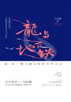 龙与地下铁封面