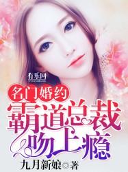 名门婚约：霸道总裁吻上瘾封面