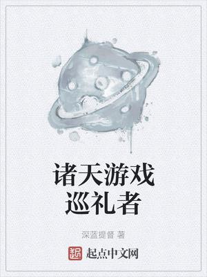 诸天游戏巡礼者封面