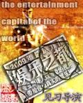 娱乐之都封面