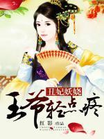 丑妃妖娆：王爷，轻点疼！封面