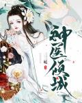 神医倾城封面