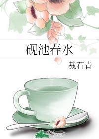 砚池春水封面