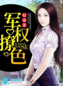 军权撩色封面