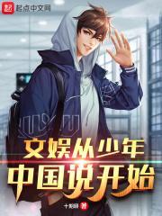 文娱从少年中国说开始封面