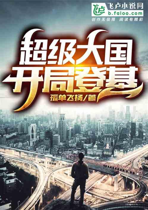 超级强国:开局登基封面