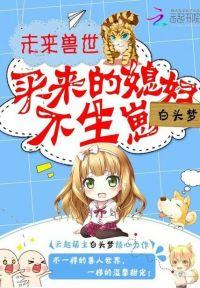 未来兽世当萌宠封面