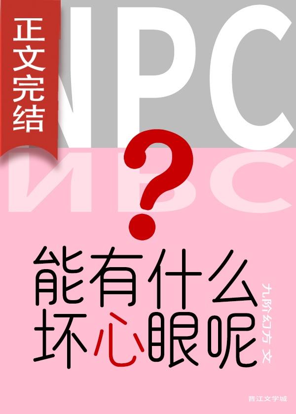 NPC能有什么坏心眼呢[无限]封面