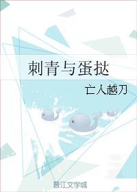 刺青与蛋挞封面